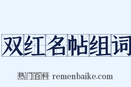 双红名帖组词是什么意思的图片
